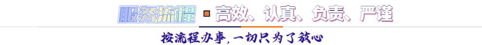 服務(wù)流程*按流程辦事，一切只為了放心