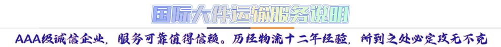 服務(wù)介紹*AAA級誠信企業(yè)，服務(wù)可靠值得信賴。歷經(jīng)物流十二年經(jīng)驗，所到之處必定攻無不克