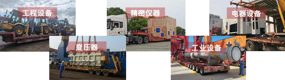 運(yùn)輸工程類機(jī)械設(shè)備、電器類機(jī)械設(shè)備、工業(yè)類機(jī)械設(shè)備、變壓器、精密儀器等