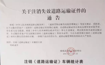 (最新)關(guān)于注銷失效道路運輸證件的通告