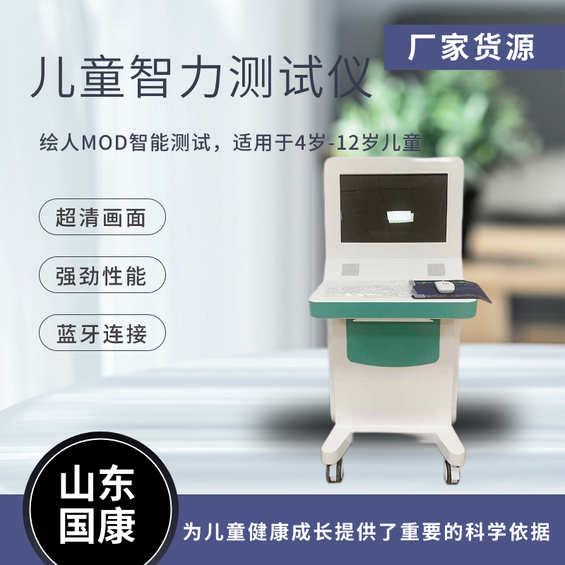 特定年齡段學(xué)前兒童智力測(cè)試儀科學(xué)評(píng)估兒童智力水平儀器