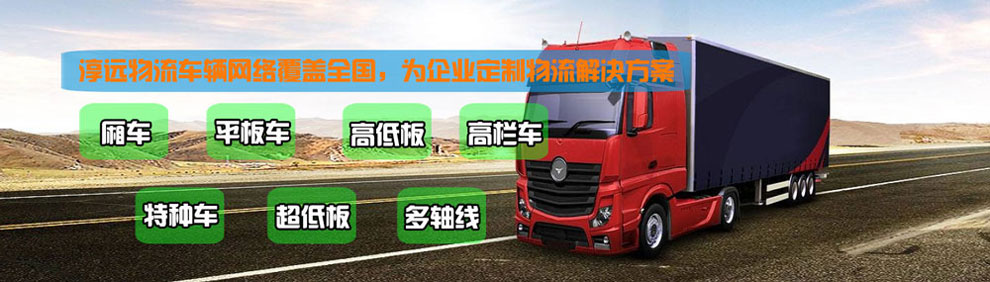 提供大件運(yùn)輸車輛服務(wù)：廂車、平板車、高欄車、超低板以及特種車